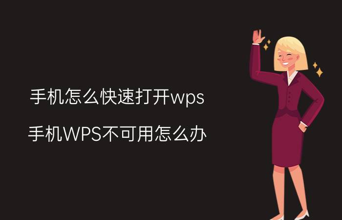 手机怎么快速打开wps 手机WPS不可用怎么办？